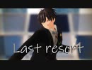 【MMD文アル】ゆずでラストリゾート【カメラ・表情リップ・ステージ配布】