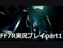 【初見実況プレイ】FINALFANTASY7(ファイナルファンタジー7)　REMAKE