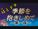 【やるドラ～季節を抱きしめて～】出張！はとの生放送『はとドラ』　一夜あらすじ
