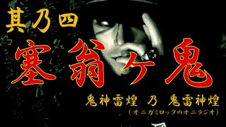 【鬼神雷煌（オニガミロック）】其乃四「塞翁ヶ鬼」乃巻【鬼雷神煌（オニラジオ）】