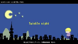 【オリジナルMV】twinkle night - αれんれんα【歌ってみた】