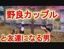 【荒野行動】野良で出会ったリア充vcに絡む俺達 part1【2人実況プレイ】