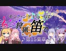 【MHWI】モンハンデビューは狩猟笛で ♪第15楽章【VOICEROID実況】