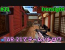 【Ironsight】TAR-21でチームバトロワ（TAR-21） #31