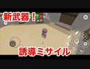 「やべー掃除屋さん」新武器を追加！「誘導ミサイル」