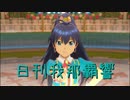 日刊 我那覇響 第2409号 「THE IDOLM@STER 2nd-mix」 【ソロ】