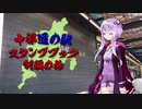 【VOICEROID車載】中部道の駅スタンプブック制覇の旅　序章
