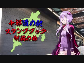【VOICEROID車載】中部道の駅スタンプブック制覇の旅　序章