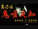 【鬼神雷煌（オニガミロック）】其乃伍「鬼唯足知」乃巻【鬼雷神煌（オニラジオ）】