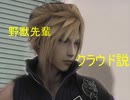 野獣先輩　クラウド説