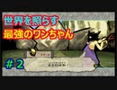 大岩を叩き切るワンちゃん#2【大神絶景版】