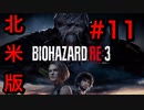 [実況]LAの超ビビり大学生による北米版バイオハザードRE3(日本語対応) Part 11