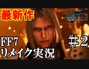 【FF7リメイク実況】早くもセフィロス登場！思い出のゲームFF7リメイクを実況 その２