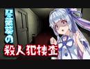 【VOICEROID実況】ビビりな葵ちゃんが連続殺人犯捜査で思わず・・・？【DEATH TRIPS】