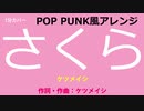 【1分カバー】さくら / ケツメイシ【歌なし歌詞あり】
