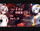 [PC版MHWIB]ついきずが狩猟笛で行くzwei part.14[VOICEROID実況]