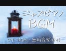 【フリーBGM】オシャレで軽快なジャズピアノ｜映像・CM・店舗BGM｜MP3無料ダウンロード