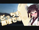 【VOICEROID車載】マキ＆きりたんと行く北海道ドライブ記録簿　道道102号線Part3【きりマキ車載】