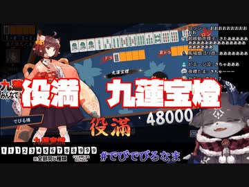 役満 九蓮宝燈を和了るでびでび・でびる【にじさんじ切り抜き】【でびでび・でびる】