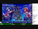 2020-03-18 中野TRF アルカナハート3 LOVEMAX SIX STARS!!!!!! 交流大会