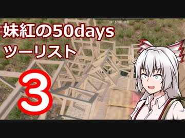 【7DTD】妹紅の50daysツーリスト　3日目【ゆっくり実況】