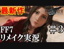 【FF7リメイク実況】※すみません今回録画ミスでプレイ動画です！思い出のゲームFF7リメイクを実況 その３