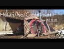 Hutari/No/Camp Part1【群馬県編】