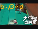 【Biped】よちよち歩きのロボットが地球を冒険！#2【バイペッド】