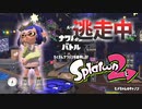 【スプラトゥーン2】逃走中をイカでやってみた inヒメちゃんのキャノン【実況】