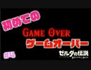 【実況】初めての、ゲームオーバー ＃４【ゼルダの伝説 ブレス オブ ザ ワイルド】