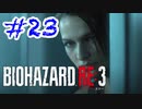 バイオハザードRE3 実況プレイ #23