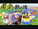 黄金の鉄の塊で出来た騎士３０　part１