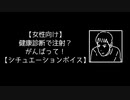 【女性向け】健康診断で注射？ がんばって！【シチュエーションボイス】