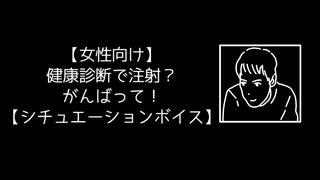 【女性向け】健康診断で注射？ がんばって！【シチュエーションボイス】