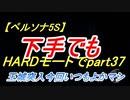 【ペルソナ5S】下手でもHARDモードでpart037