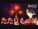【仁王２】それは秀と吉の物語　２８【退き口に待ちものボス／たたりもっけ】