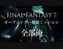 【全部俺】FF7オープニング～爆破ミッション歌ってみた【アカペラ】