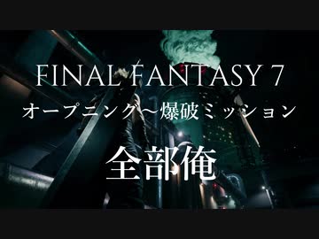 【全部俺】FF7オープニング～爆破ミッション歌ってみた【アカペラ】