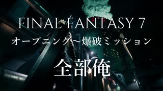 【全部俺】FF7オープニング～爆破ミッション歌ってみた【アカペラ】