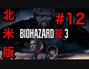 [実況]LAの超ビビり大学生による北米版バイオハザードRE3(日本語対応) Part 12