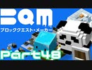 【実況】ブロッククエスト･メーカー(BQM) Part48