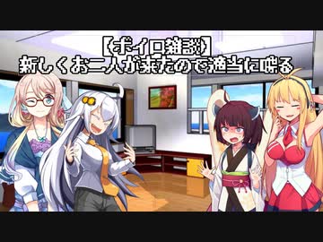【ボイロ雑談】新しくお二人が来たので適当に喋る