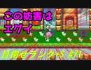 【マリオメーカー2】本性駄々洩れで目指せランク+S　#71【ゲーム実況】