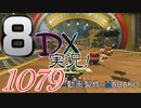 初日から始める！日刊マリオカート8DX実況プレイ1079日目