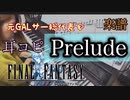 Prelud/FINAL FANTASY 【ピアノ楽譜】耳コピで ファイナルファンタジー プレリュード 元ギャルサー総代表が演奏してみた！FF7R 発売記念！