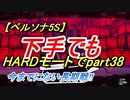 【ペルソナ5S】下手でもHARDモードでpart038