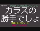 【1分カバー】カラスの勝手でしょ / 志村けんトリビュート【歌なし歌詞あり】