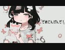 をむ/だめにんげんだ！