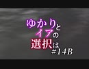 【ACfA】ゆかりとイアの選択は #14B（終）【VOICEROID/CeVIO実況】