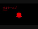 【UTAUカバー】オルターエゴ【穂歌ソラ】